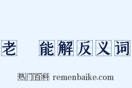 老嫗能解反义词是什么意思的图片
